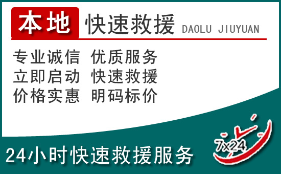平乐附近24小时道路救援电话
