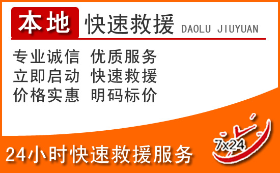平乐24小时高速公路汽车救援电话